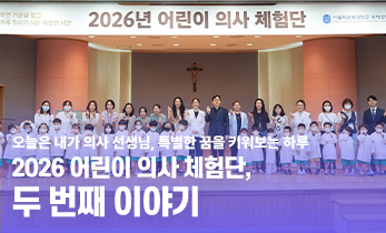 2026 어린이 의사 체험단, 두 번째 이야기✨